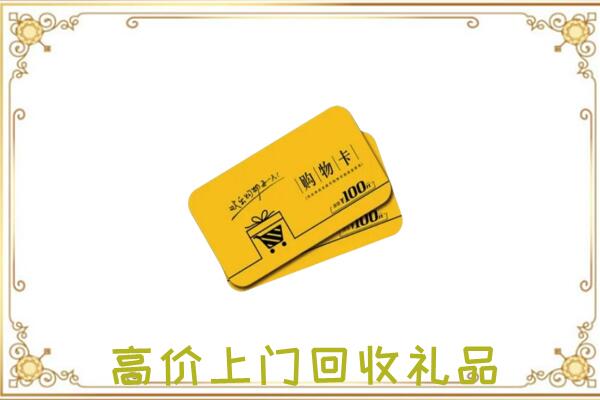 白城周边回收购物卡